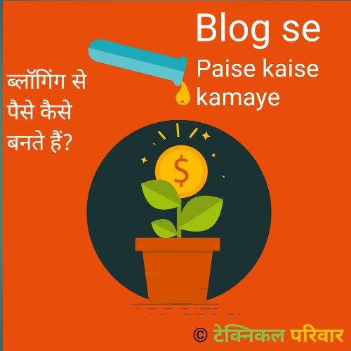 Blogging se earning kaise kare
