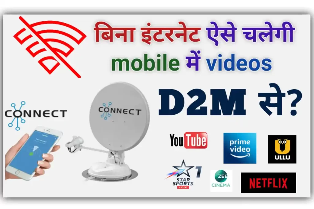 D2m Direct to Mobile technology kya Hoti hai