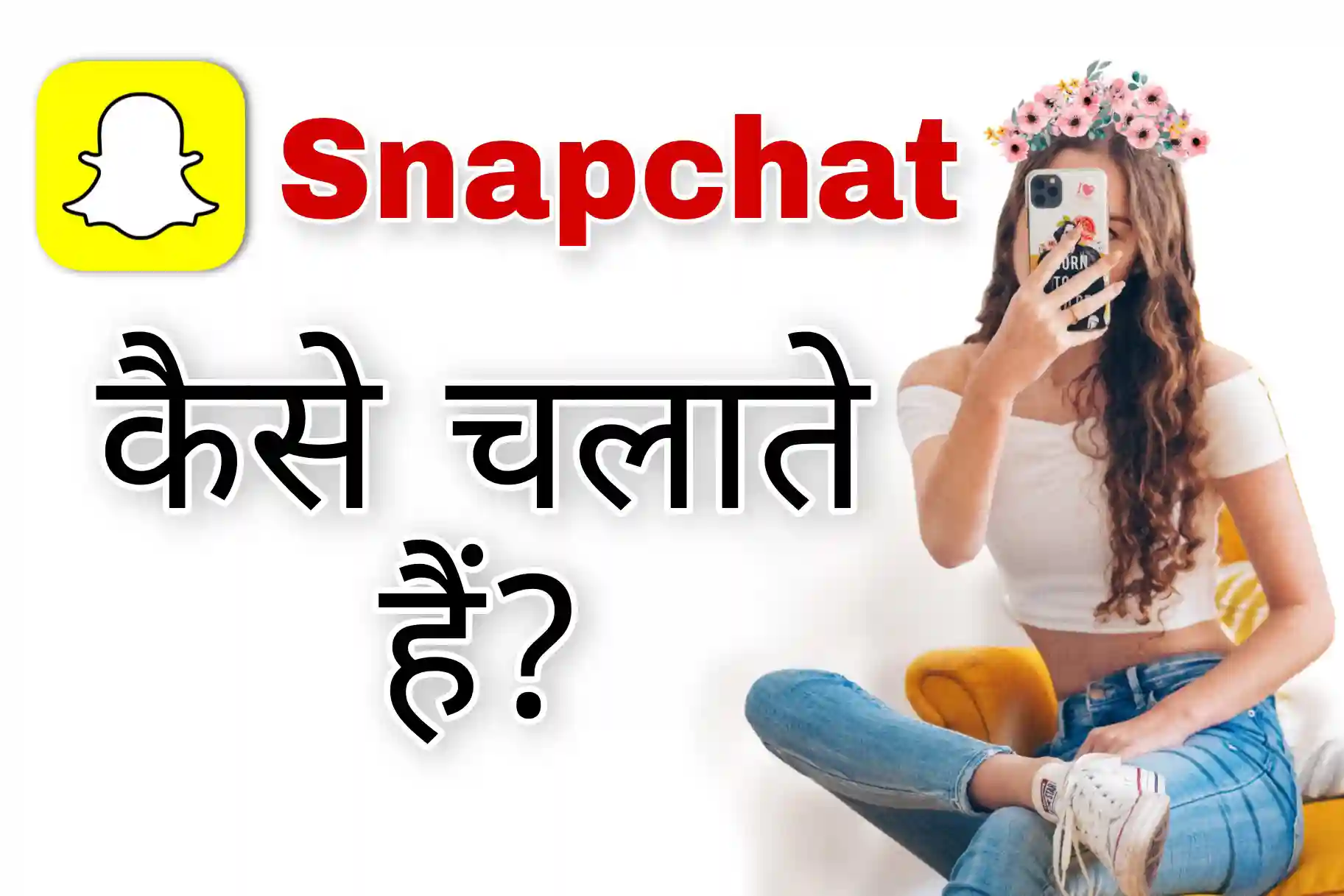 Snapchat क्या है? कैसे चलाए? - Technical pariwar