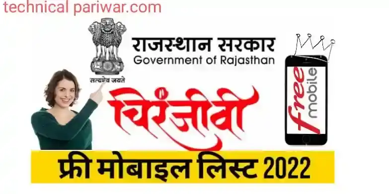 Rajasthan free mobile Yojana 2022 