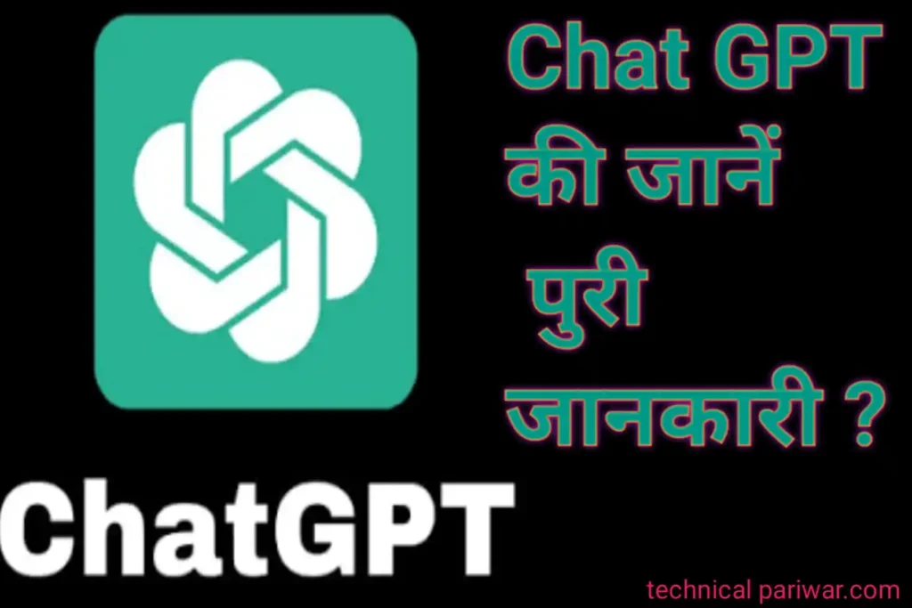 Chat GPT क्या है 