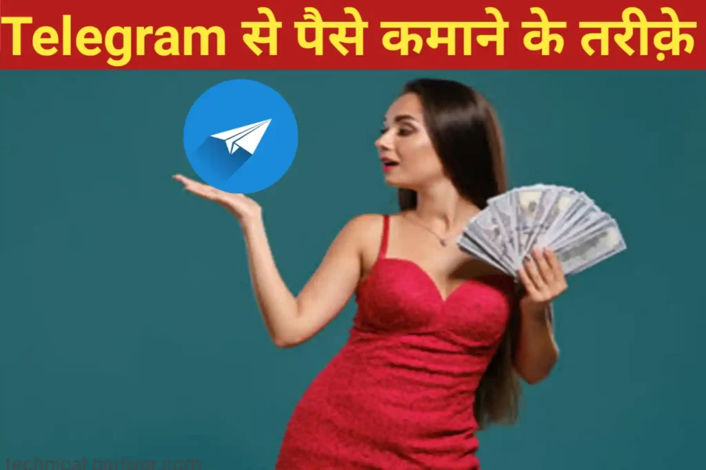 Telegram से पैसे कैसे कमाएं 
