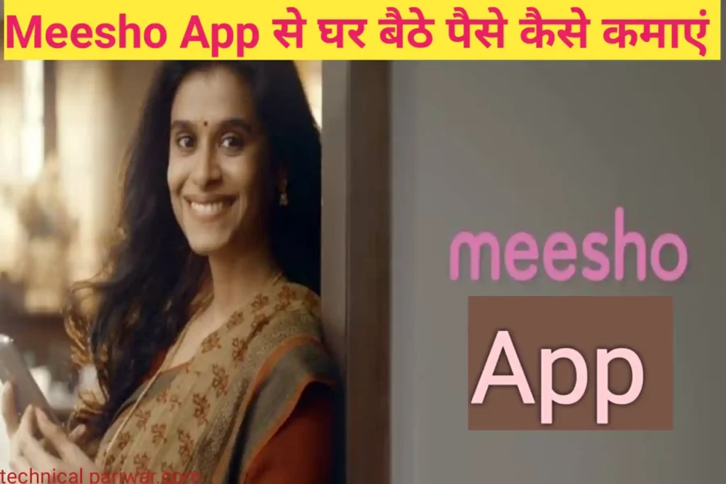 Meesho App से पैसे कैसे कमाएं 