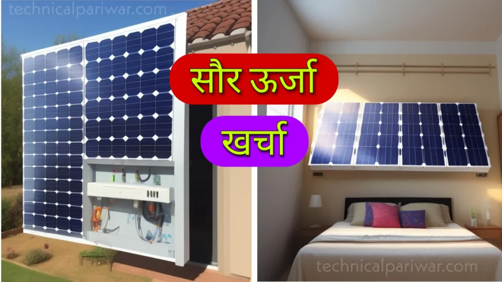 Solar panel ka kharcha 