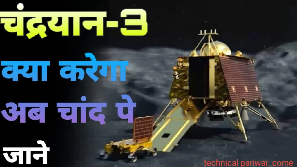 Chandrayaan 3: अब क्या करेगा चंद्रयान चांद पर