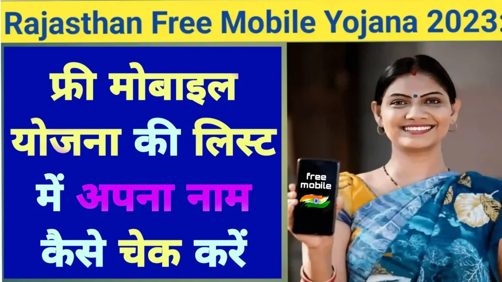 Rajasthan free mobile yojana
