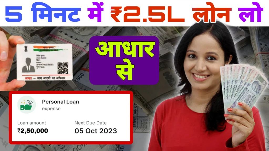 Aadhar Card se personal loan Kaise le