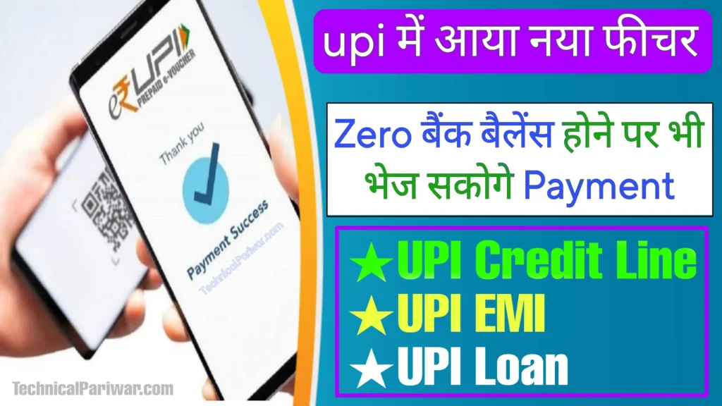 Upi credit line feature