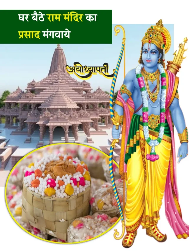 ऐसे मंगवा सकते हैं घर बैठे राम मंदिर का प्रसाद